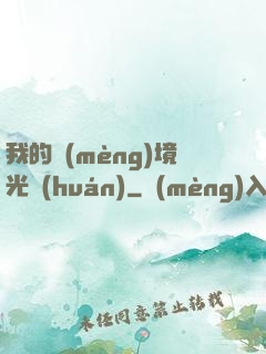 我的夢(mèng)境光環(huán)