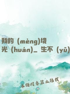 我的夢(mèng)境光環(huán)
