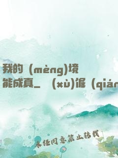 我的夢(mèng)境能成真