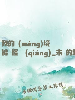 我的夢(mèng)境能殺怪變強(qiáng)