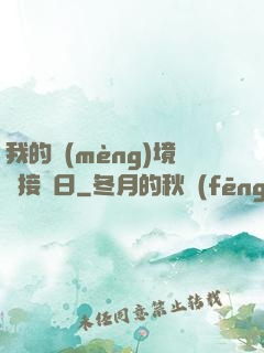 我的夢(mèng)境連接舊日