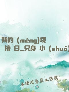 我的夢(mèng)境連接舊日