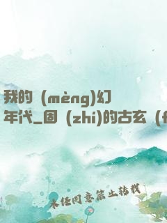 我的夢(mèng)幻年代