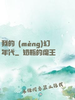 我的夢(mèng)幻年代