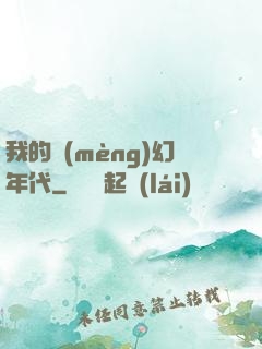 我的夢(mèng)幻年代