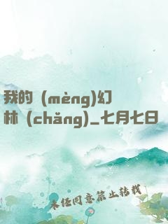 我的夢(mèng)幻林場(chǎng)