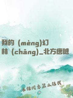 我的夢(mèng)幻林場(chǎng)