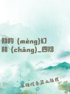 我的夢(mèng)幻林場(chǎng)