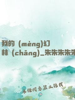我的夢(mèng)幻林場(chǎng)