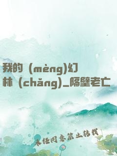 我的夢(mèng)幻林場(chǎng)