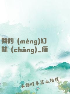我的夢(mèng)幻林場(chǎng)