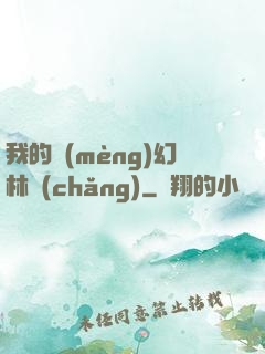 我的夢(mèng)幻林場(chǎng)