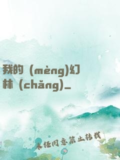 我的夢(mèng)幻林場(chǎng)