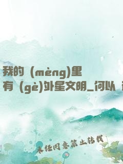 我的夢(mèng)里有個(gè)外星文明
