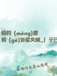 我的夢(mèng)里有個(gè)外星文明