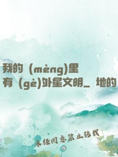 我的夢(mèng)里有個(gè)外星文明