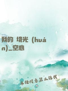 我的夢境光環(huán)