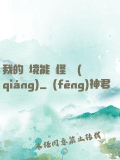 我的夢境能殺怪變強(qiáng)