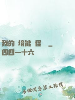我的夢境能殺怪變強