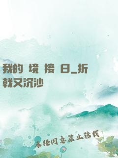我的夢境連接舊日