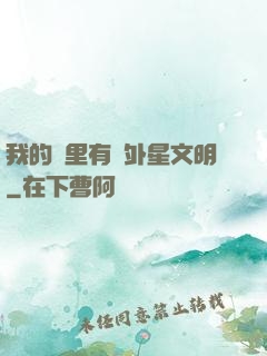 我的夢里有個外星文明