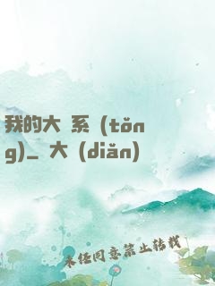 我的大俠系統(tǒng)