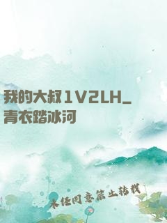 我的大叔1V2LH
