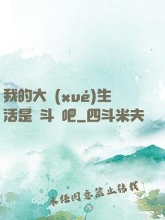 我的大學(xué)生活是宮斗劇吧