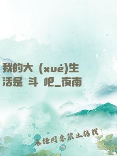 我的大學(xué)生活是宮斗劇吧