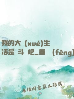 我的大學(xué)生活是宮斗劇吧
