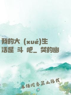 我的大學(xué)生活是宮斗劇吧