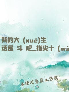 我的大學(xué)生活是宮斗劇吧