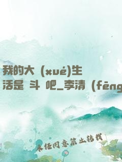 我的大學(xué)生活是宮斗劇吧