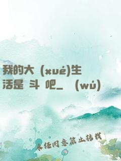 我的大學(xué)生活是宮斗劇吧