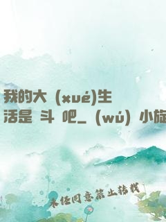 我的大學(xué)生活是宮斗劇吧