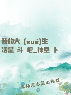 我的大學(xué)生活是宮斗劇吧