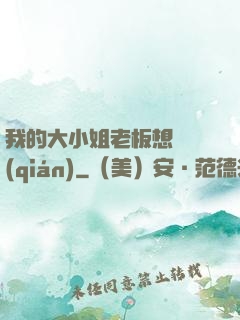 我的大小姐老板想虧錢(qián)