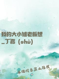 我的大小姐老板想虧錢