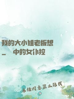 我的大小姐老板想虧錢