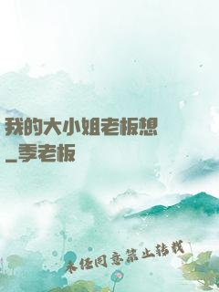 我的大小姐老板想虧錢