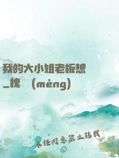 我的大小姐老板想虧錢