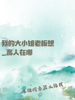 我的大小姐老板想虧錢