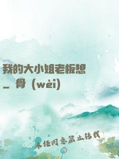 我的大小姐老板想虧錢