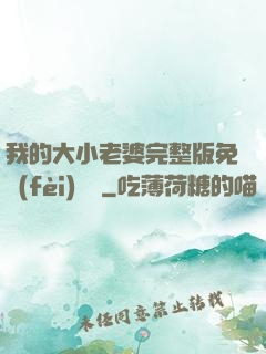 我的大小老婆完整版免費(fèi)閱讀