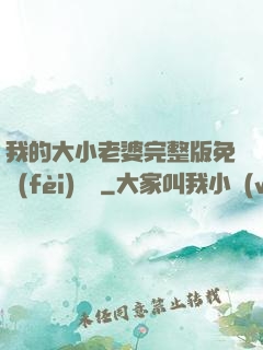 我的大小老婆完整版免費(fèi)閱讀