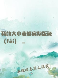 我的大小老婆完整版免費(fèi)閱讀