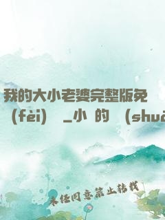 我的大小老婆完整版免費(fèi)閱讀