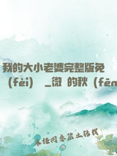 我的大小老婆完整版免費(fèi)閱讀