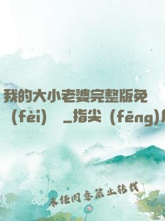 我的大小老婆完整版免費(fèi)閱讀