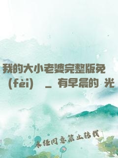 我的大小老婆完整版免費(fèi)閱讀